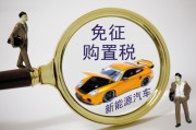 置稅的計算依據(jù)是什么？怎樣理解購置稅政策對汽車消費的影響？