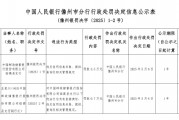 郵儲銀行臨高縣支行被罰3.5萬元：違反信用信息采集、提供、查詢及相關(guān)管理規(guī)定