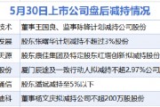 5月30日增減持匯總：信息發(fā)展等6股減持 當(dāng)日暫無(wú)公司增持（表）