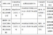 浙江鼎宏保險公估公司被罰1萬元：未按規(guī)定對保險公估從業(yè)人員進行執(zhí)業(yè)登記