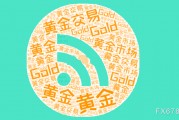 美國非農(nóng)數(shù)據(jù)前，黃金維持小幅震蕩，等待數(shù)據(jù)落地之后的方向選擇