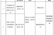 中信保誠人壽威海中心支公司被罰23萬元：虛構(gòu)中介業(yè)務(wù)套取費(fèi)用、虛列經(jīng)營費(fèi)用