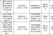 人保財(cái)險(xiǎn)上海市楊浦支公司被罰20萬(wàn)元：利用開展保險(xiǎn)業(yè)務(wù)為其他機(jī)構(gòu)或者個(gè)人牟取不正當(dāng)利益