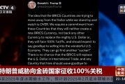 特朗普威脅向金磚國家征收100%關(guān)稅！專家：加關(guān)稅會讓很多美國企業(yè)破產(chǎn)