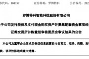 突變！市值超300億元的羅博特科重大資產(chǎn)重組，暫緩審議！