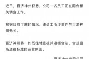 百濟神州股價大幅跳水！公司回應(yīng)高管被查：所涉事件與企業(yè)無關(guān)