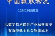 首家數(shù)據(jù)科技央企亮相！中國(guó)數(shù)聯(lián)物流在滬成立