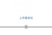 三次IPO告敗后杰理科技再闖北交所：擬募資超10億元，今年已分紅近1億元