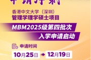 申請(qǐng)沖刺 | 港中大（深圳）MBM2025級(jí)第四批次招生啟動(dòng)！