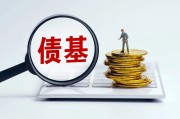 平安惠旭純債、匯安裕興12個(gè)月定開純債、諾安瑞鑫定開發(fā)起式債基、摩根瑞享純債4只債券基金遭遇大額贖回