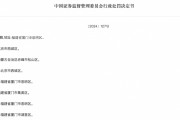 重罰！證監(jiān)會出手