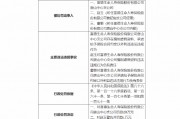富德生命人壽唐山中心支公司被罰20萬元：因編制虛假資料 承諾給予保險合同約定以外利益