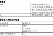 任職4年4月！銀河基金高管變更：副總經(jīng)理徐琳離任