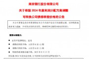 南京銀行：“南銀轉(zhuǎn)債”的轉(zhuǎn)股價(jià)格自6月23日起調(diào)整為人民幣8.02元/股