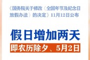春節(jié)和勞動節(jié)各增1天！2025年放假安排來了