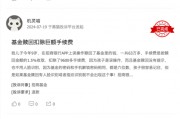 315在行動 | 招商基金被投訴：未成年誤操作贖回，巨額手續(xù)費扣除引爭議
