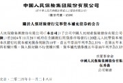 中國(guó)人民保險(xiǎn)集團(tuán)：人保財(cái)險(xiǎn)成功發(fā)行120億元資本補(bǔ)充債券