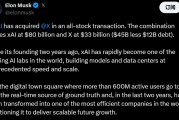 千億AI巨頭又多一家！馬斯克宣布xAI收購X 估值合計1130億美元