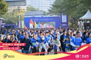“專(zhuān)業(yè)同行、向新出發(fā)！”廣發(fā)證券四度攜手黃埔馬拉松，以專(zhuān)業(yè)陪伴共赴投資理財(cái)新征程