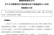 *ST嘉寓提示存在“面值退”風(fēng)險(xiǎn)，收盤價(jià)首次低于1元/股