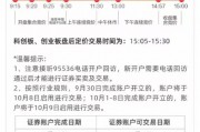 新股民注意！8:30分之前銀證轉(zhuǎn)賬僅10月8日有效