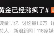 “黃金已經(jīng)漲瘋了”上熱搜，多方緊急提醒