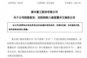 A股突發(fā)！002347，實(shí)控人被留置、立案！兩個(gè)月前公開露面