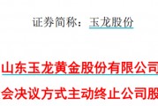 太突然！百億A股玉龍股份擬主動(dòng)退市！運(yùn)營(yíng)停滯現(xiàn)金流緊缺，基本不具備自我造血能力，存在無法持續(xù)經(jīng)營(yíng)風(fēng)險(xiǎn)