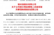 退市整理期，退市錦港高管被批捕！
