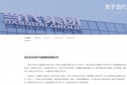 曾經(jīng)入選中國民企500強、巔峰期資產(chǎn)總額逾千億元  明星鄂企當(dāng)代集團(tuán)被申請破產(chǎn)重整