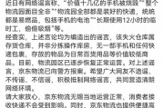 京東物流聲明，價值十幾億元手機被燒毀等事項是謠言