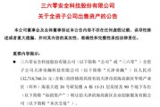 周鴻祎公司，突然擬1.33億元賣房！