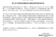 渤海銀行：李建國、齊君及鄧蓓擔(dān)任副行長的任職資格獲核準(zhǔn)