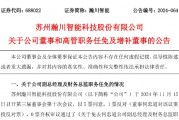 瀚川智能財(cái)務(wù)總監(jiān)被免職！此前剛被監(jiān)管警示 前三季巨虧3.14億元
