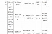 中國信達山東省分公司被罰70萬元：對收購債權的真實性盡調不審慎 借不良債權收購名義為企業(yè)提供融資