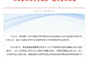 建設(shè)銀行：與保險(xiǎn)機(jī)構(gòu)成功開展保險(xiǎn)資金投資黃金交易