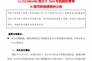 超百億港元！中國平安擬發(fā)零息可轉債，險企為何發(fā)債忙？