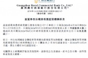 廣州農(nóng)商銀行：鄧曉云副董事長任職資格獲核準