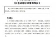 明起停牌！002798，籌劃控制權(quán)變更