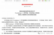 中信保誠(chéng)人壽董事長(zhǎng)任職獲批！單季減虧14.34億元或是翻盤(pán)前奏