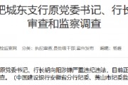 建設(shè)銀行合肥城東支行原黨委書記、行長胡向陽接受紀(jì)律審查和監(jiān)察調(diào)查