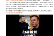 澤連斯基在白宮未穿正裝被詬病，馬斯克可以在白宮不穿正裝？白宮發(fā)言人尬笑回應(yīng)
