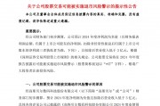 A股公司高斯貝爾公告：可能被*ST！發(fā)生了什么？
