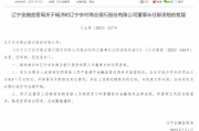 遼寧農(nóng)商銀行首任行長楊濟(jì)時(shí)獲準(zhǔn)出任董事長