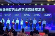直擊WAIC | 上海智能網(wǎng)聯(lián)汽車示范運(yùn)營牌照發(fā)放！涉百度等8家公司