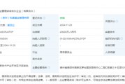 出資2億！茅臺成立赤源企管合伙企業(yè)