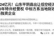 賣完土地，地方開始賣“天空”？如何看待地方出讓低空經(jīng)濟經(jīng)營權(quán)？