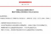 中國漁業(yè)互助保險(xiǎn)社獲批籌建河北分社、福建分社