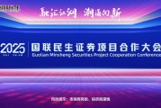 融匯江湖，潮涌向新！2025國聯(lián)民生證券項目合作大會舉行