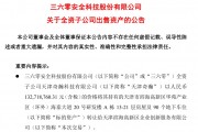 周鴻祎公司，擬1.33億元賣房！
